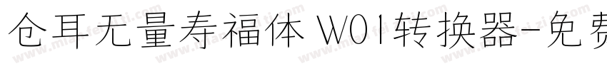 仓耳无量寿福体 W01转换器字体转换